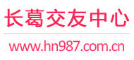长葛交友中心